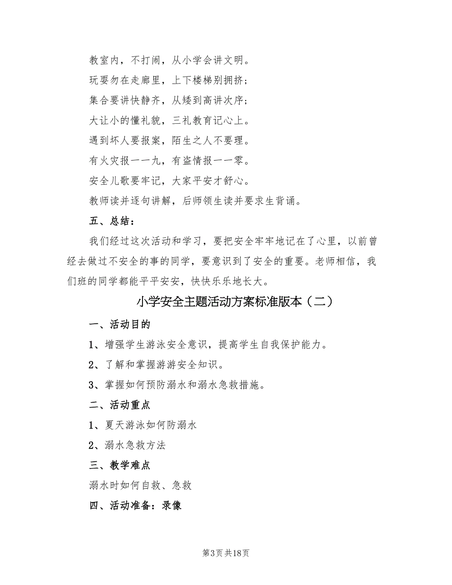 小学安全主题活动方案标准版本（6篇）_第3页