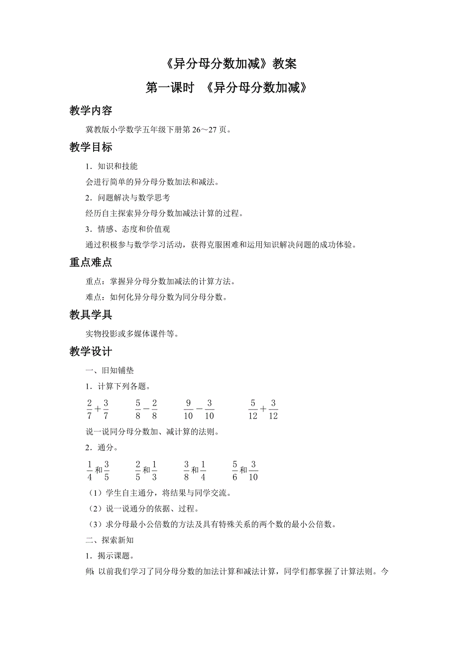 《异分母分数加减》教案[1]_第1页