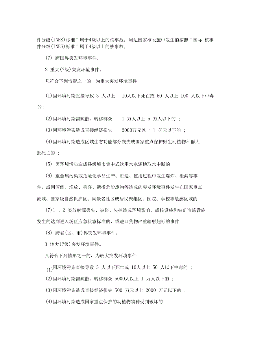 突发环境事件信息报告办法_第5页