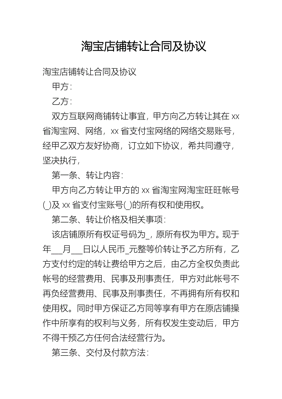 淘宝店铺转让合同及协议_第1页