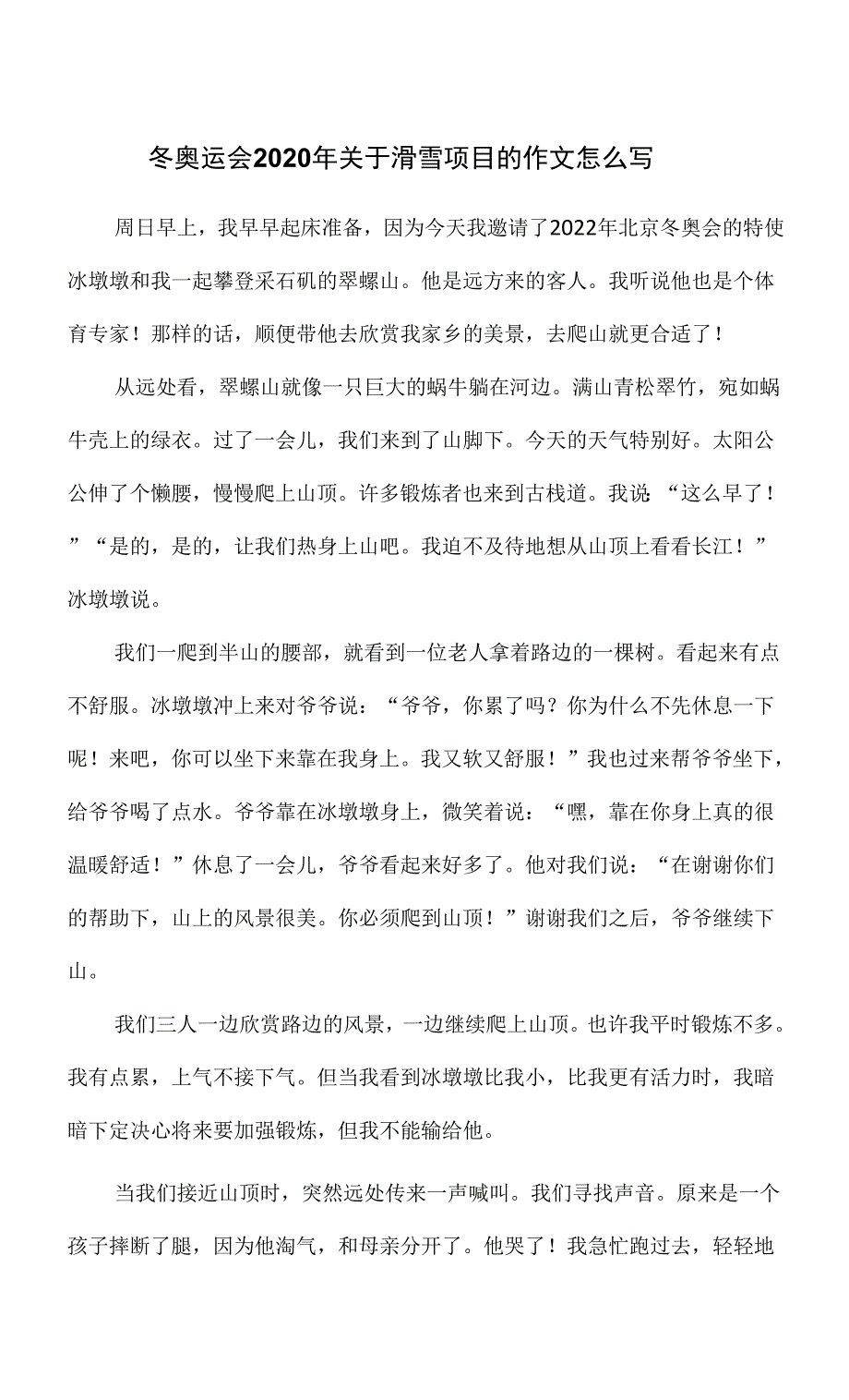 冬奥运会2020年关于滑雪项目的作文怎么写.docx_第1页