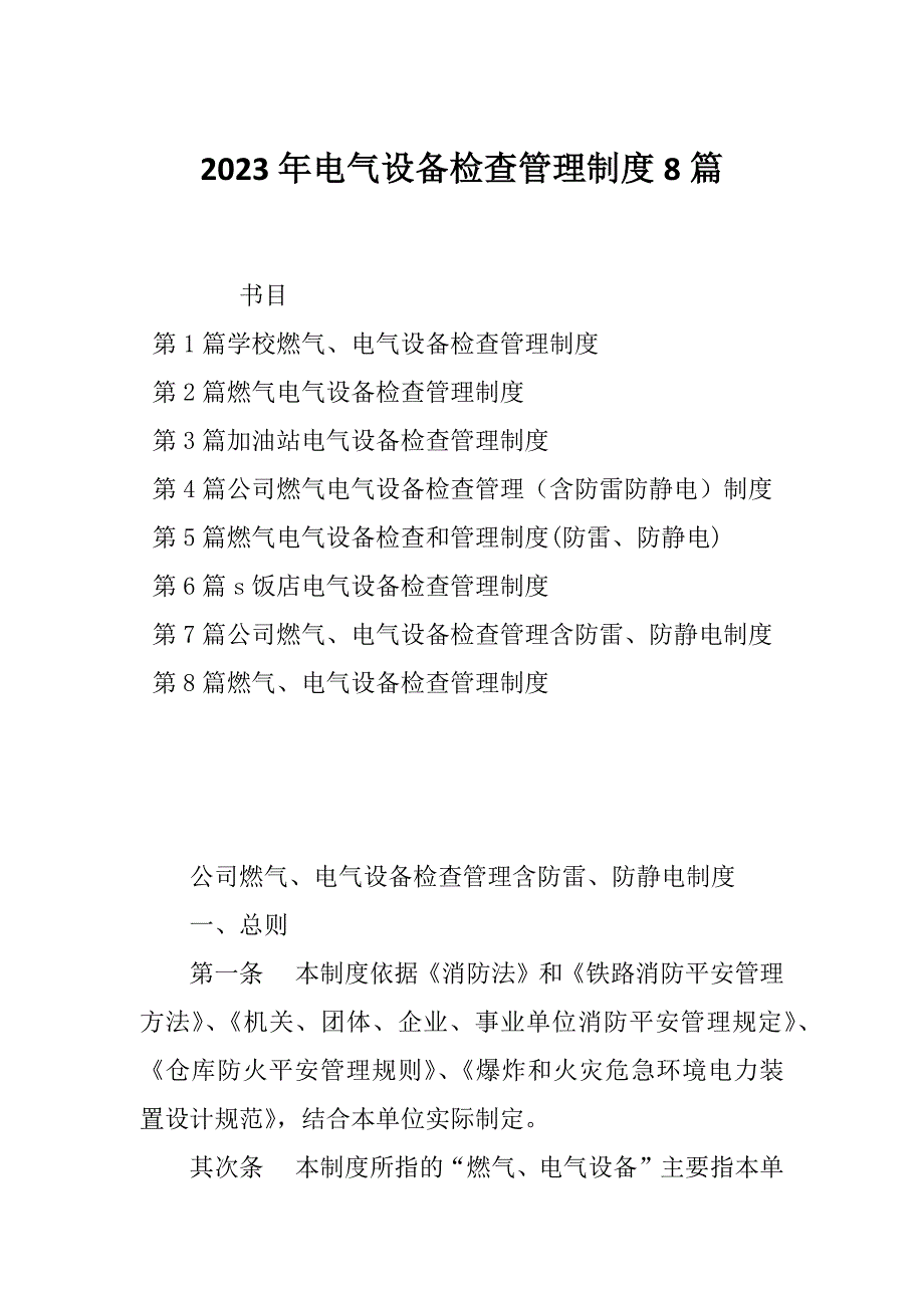 2023年电气设备检查管理制度8篇_第1页