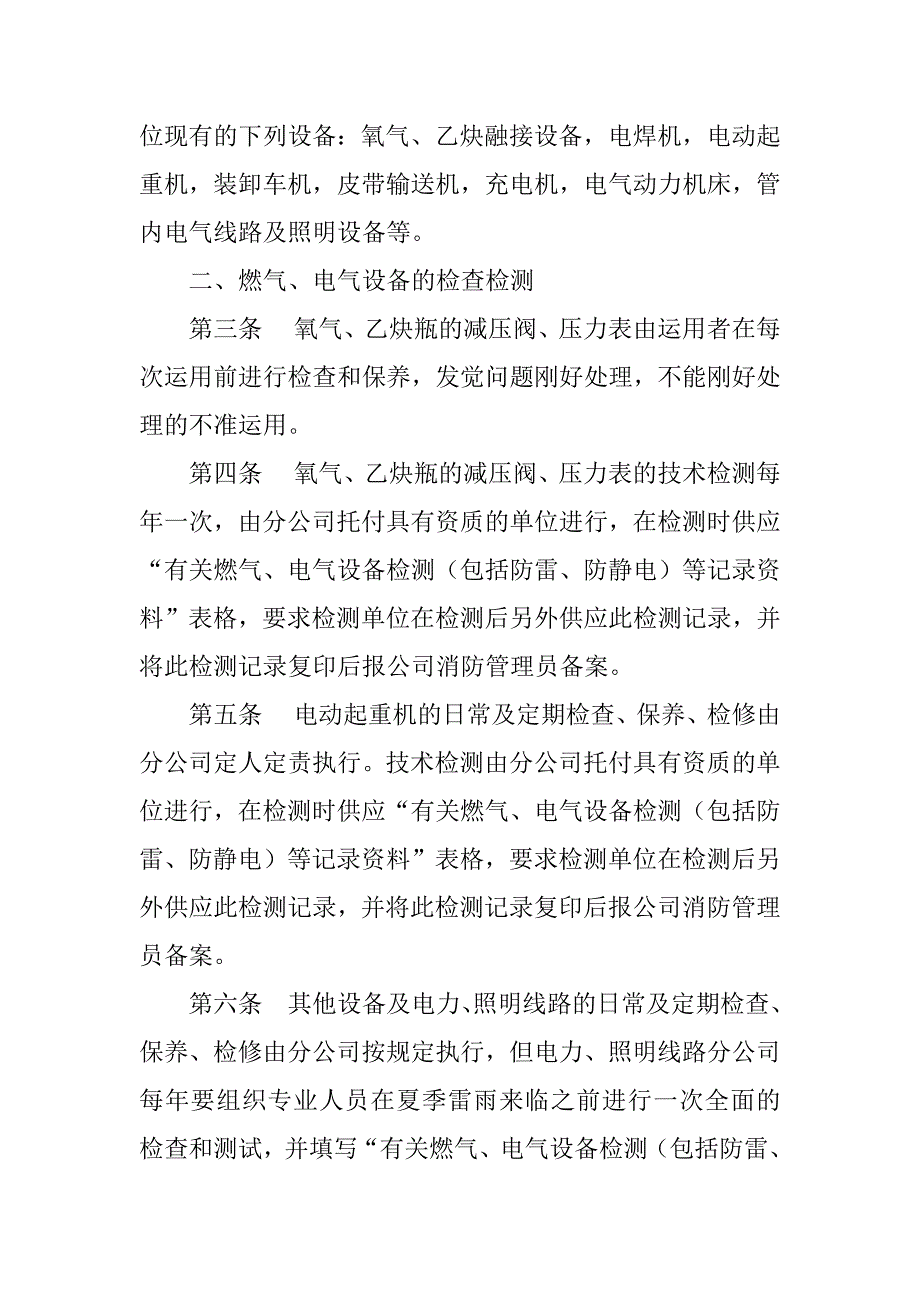 2023年电气设备检查管理制度8篇_第2页