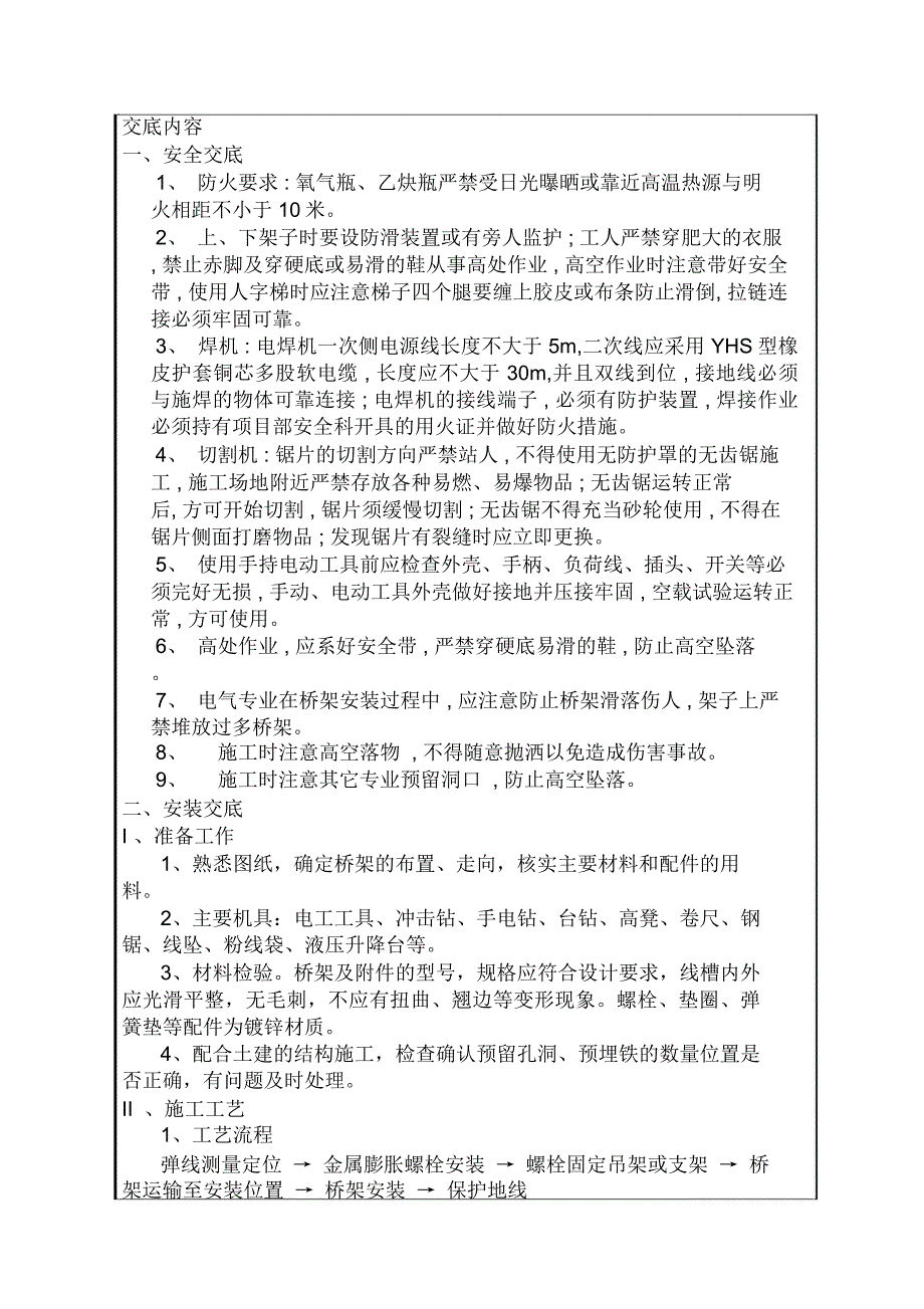 桥架安全安装技术交底_第2页