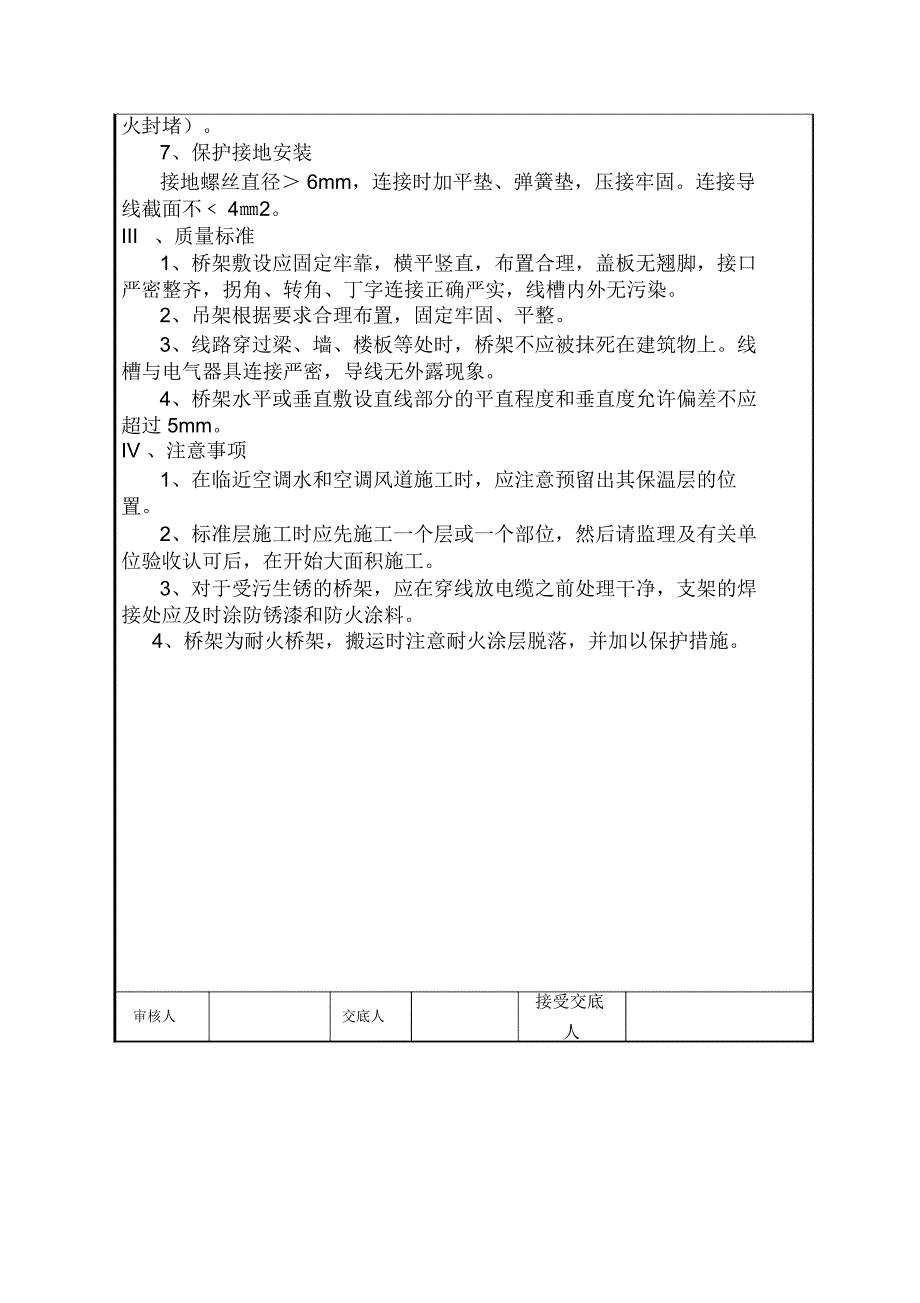 桥架安全安装技术交底_第4页