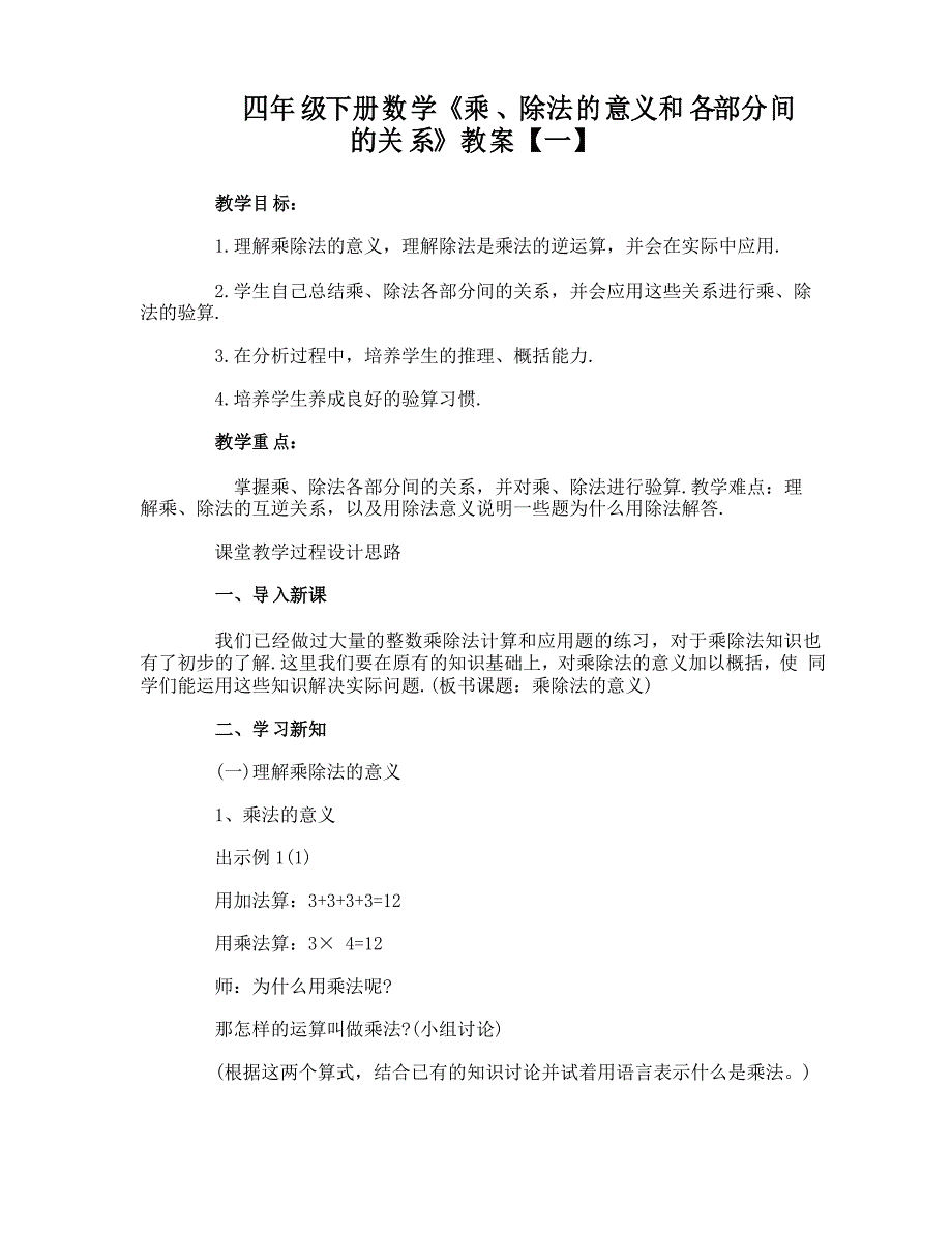 四年级下册数学《乘、除法的意义和各部分间的关系》教案_第1页