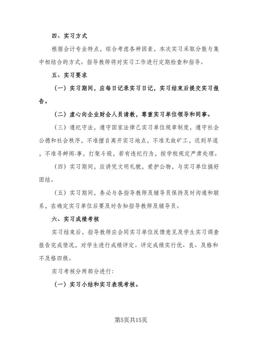 会计专业实习计划安排模板（四篇）.doc_第5页