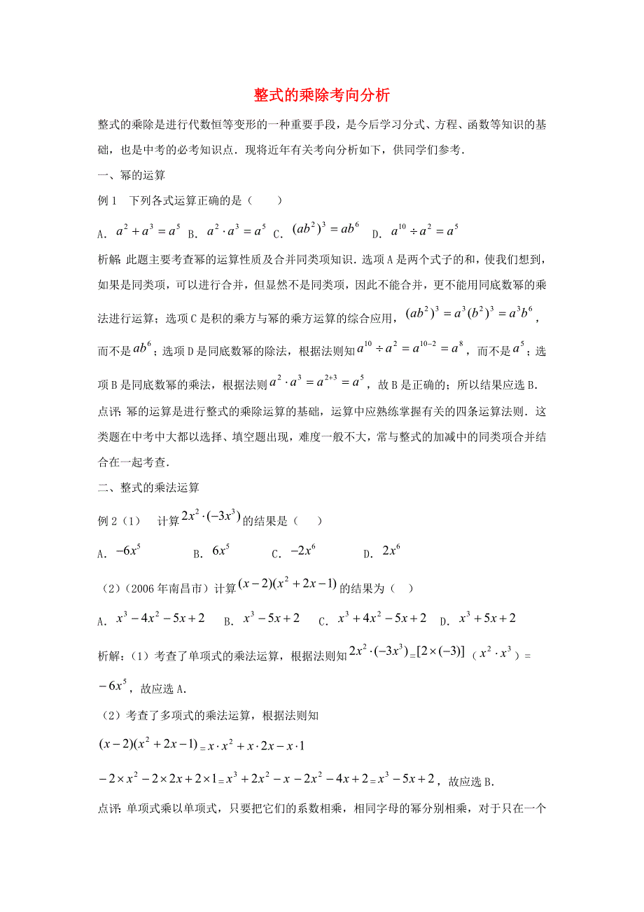 七年级数学下册第八章整式的乘法8.4整式的乘法考向分析素材新版冀教版_第1页