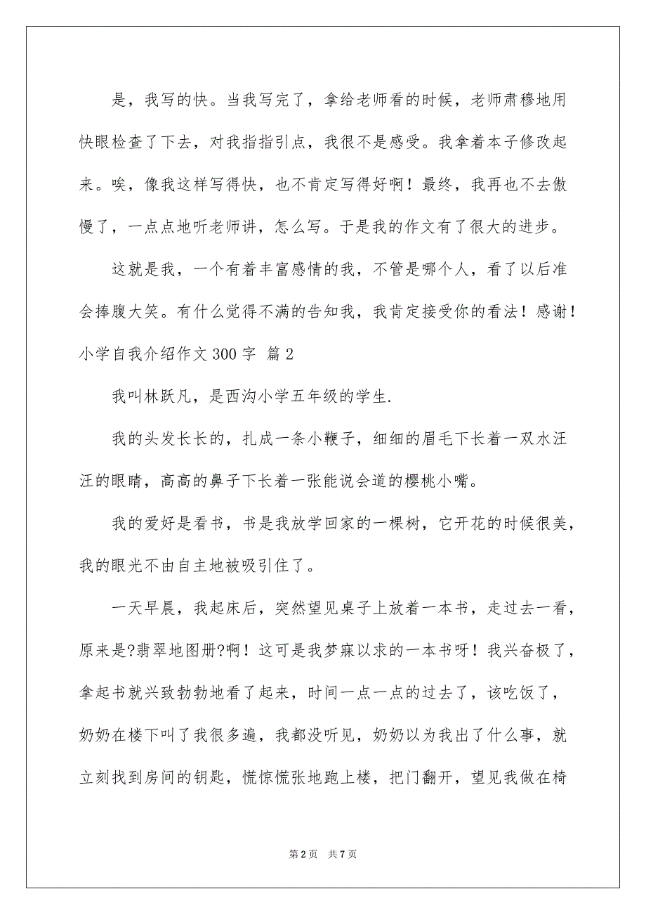 2023年小学自我介绍作文300字170范文.docx_第2页