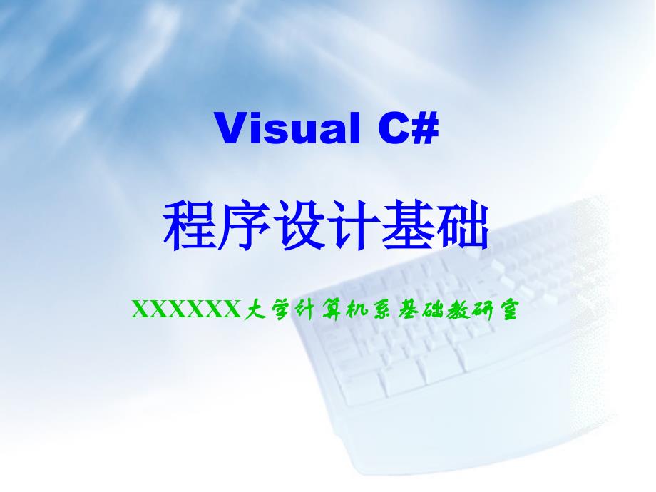 第3章CSharp语言基础_第1页