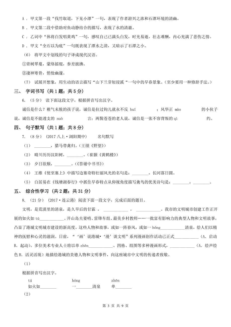 江苏省连云港市七年级下学期语文期末考试试卷_第3页