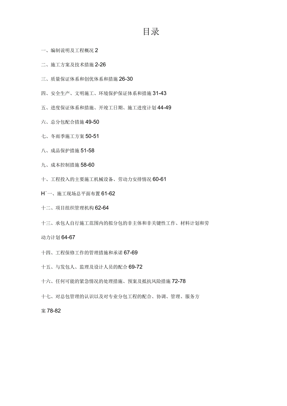 旧城改造施工方案_第1页