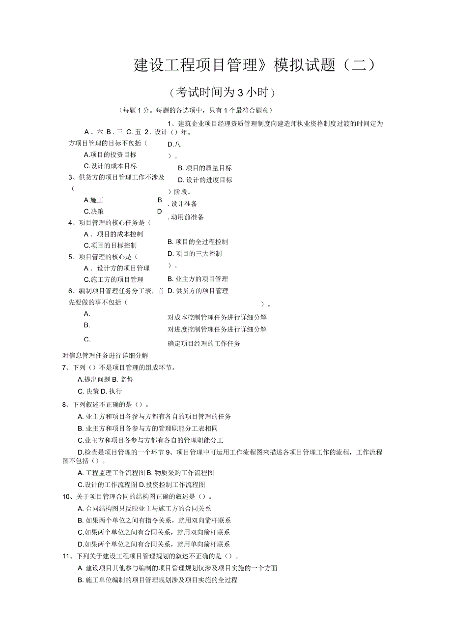 《项目管理》模拟试卷二_第1页