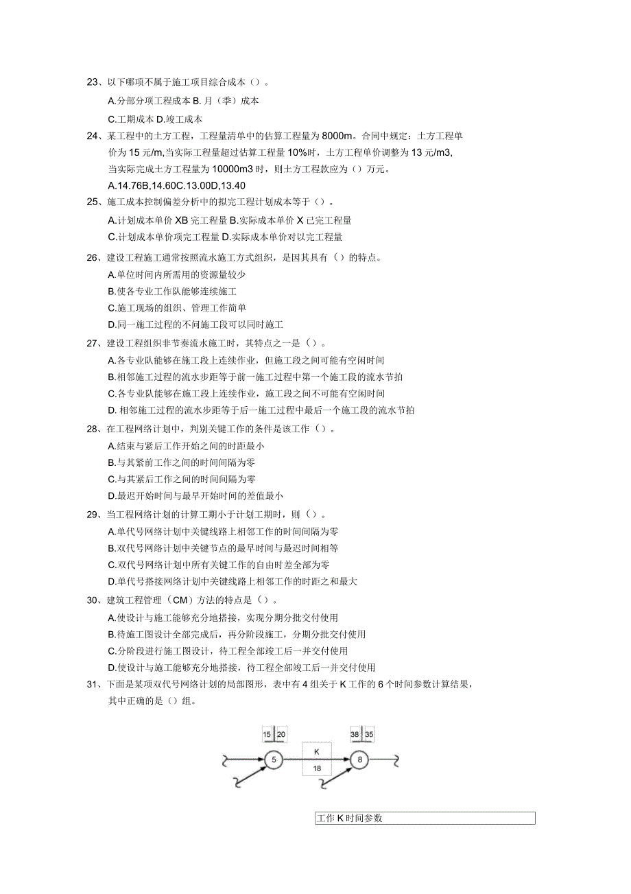 《项目管理》模拟试卷二_第4页