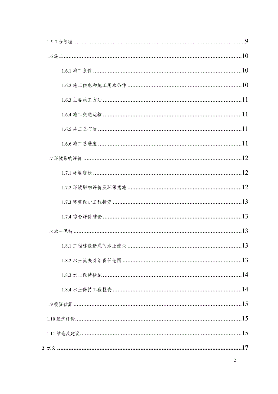 森林公园安全和卫生设施建设项目可行性研究报告.doc_第2页