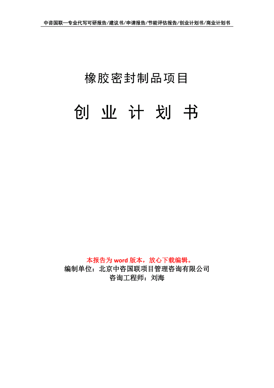 橡胶密封制品项目创业计划书写作模板_第1页