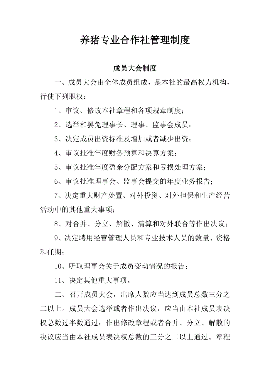 养猪专业合作社管理制度.doc_第1页