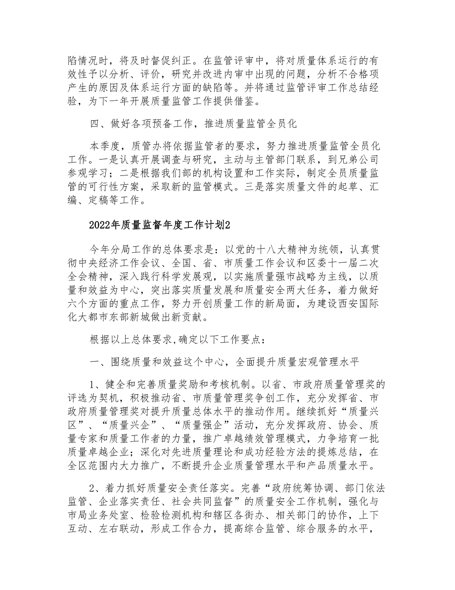 2022年质量监督年度工作计划_第2页