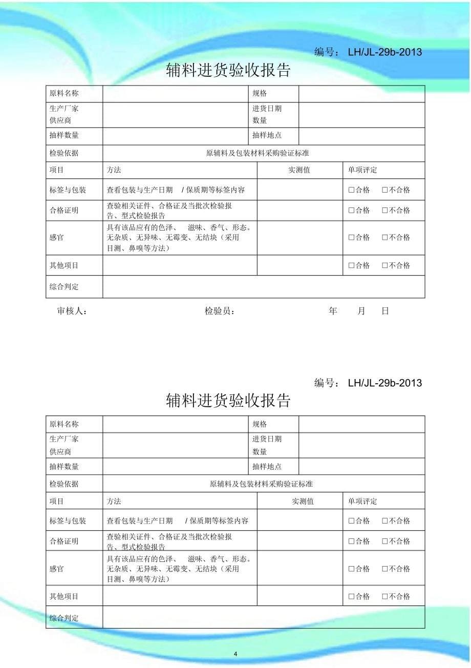 食品成品出厂检验报告记录速冻类肉类_第5页