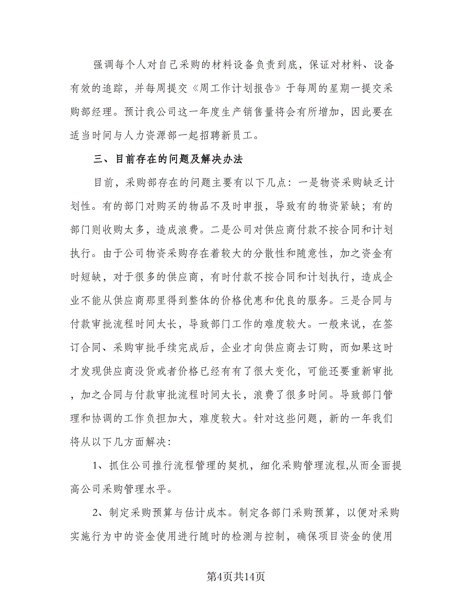 公司采购工作计划范文（四篇）.doc_第4页