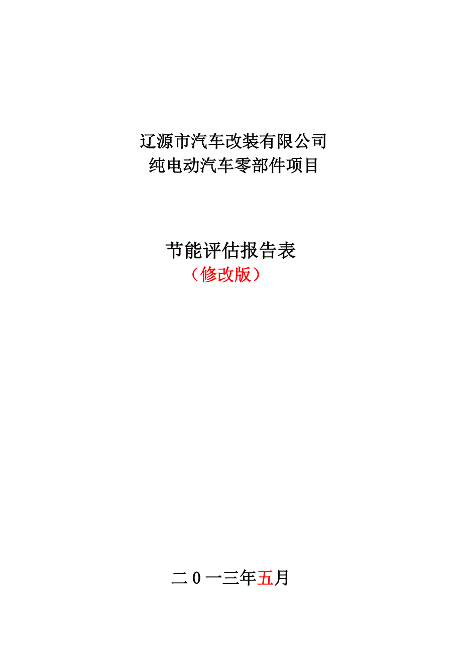 节能评估报告表_第1页