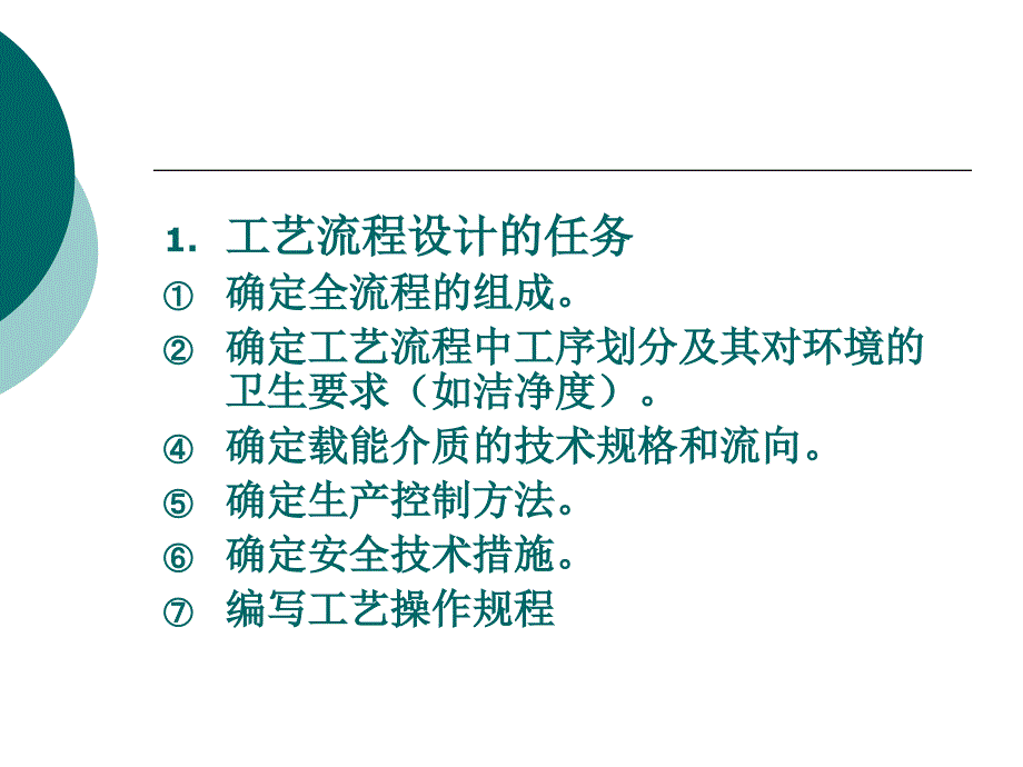 药品生产工艺流程设计-精品课件_第3页