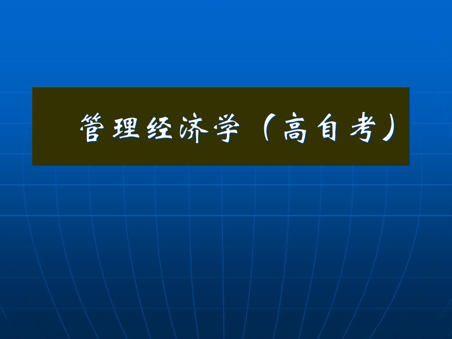 教学课件第11章寡头垄断市场中的企业决策_第2页