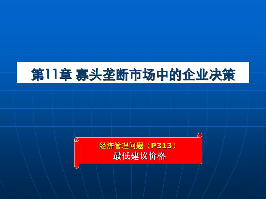 教学课件第11章寡头垄断市场中的企业决策_第3页