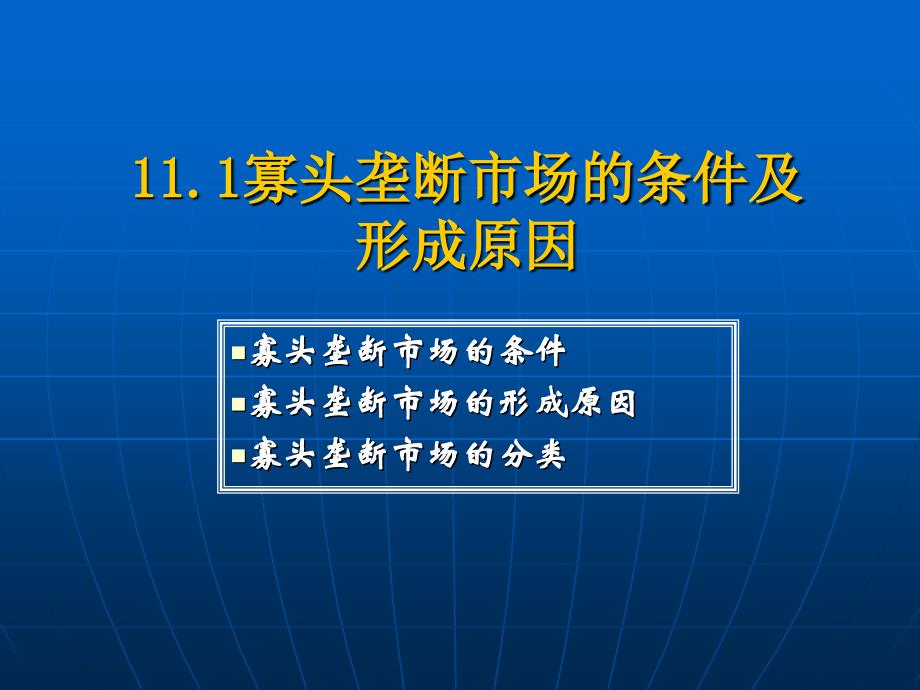 教学课件第11章寡头垄断市场中的企业决策_第4页