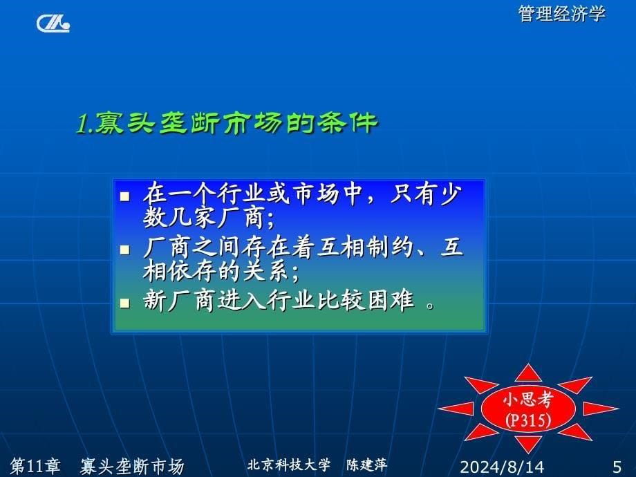 教学课件第11章寡头垄断市场中的企业决策_第5页