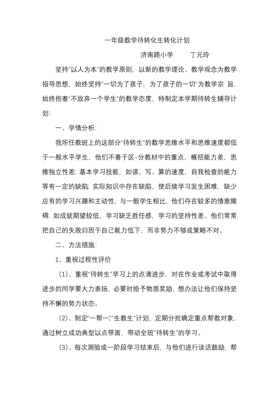 一年级上册语文后进生转化计划_第4页