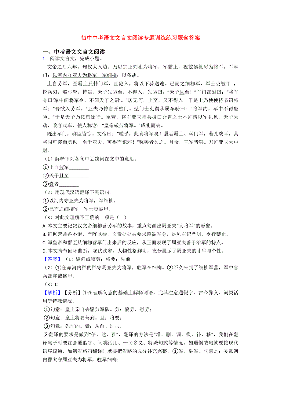 初中中考语文文言文阅读专题训练练习题含答案.doc_第1页