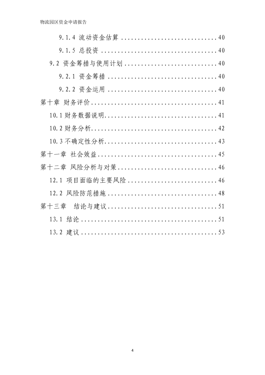 某某物流园区建设项目可行性研究报告(优秀甲级资质可行性研究报告已通过审批).doc_第4页