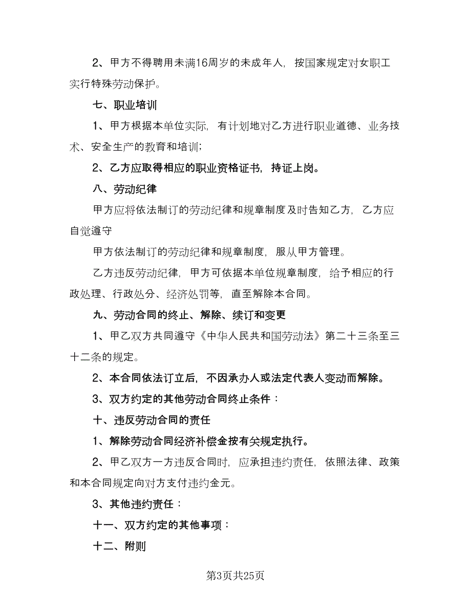 服务行业劳动合同标准范本（8篇）_第3页