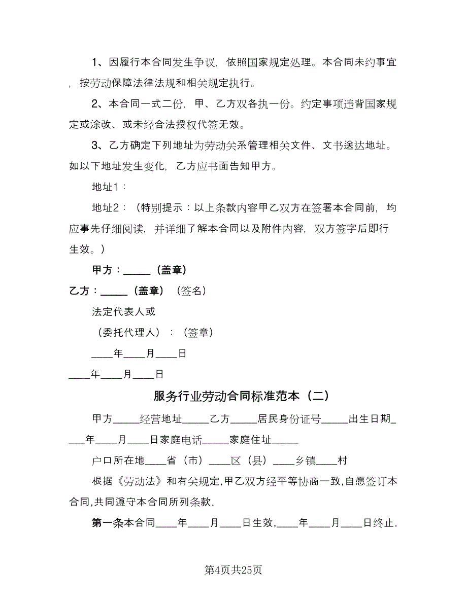 服务行业劳动合同标准范本（8篇）_第4页