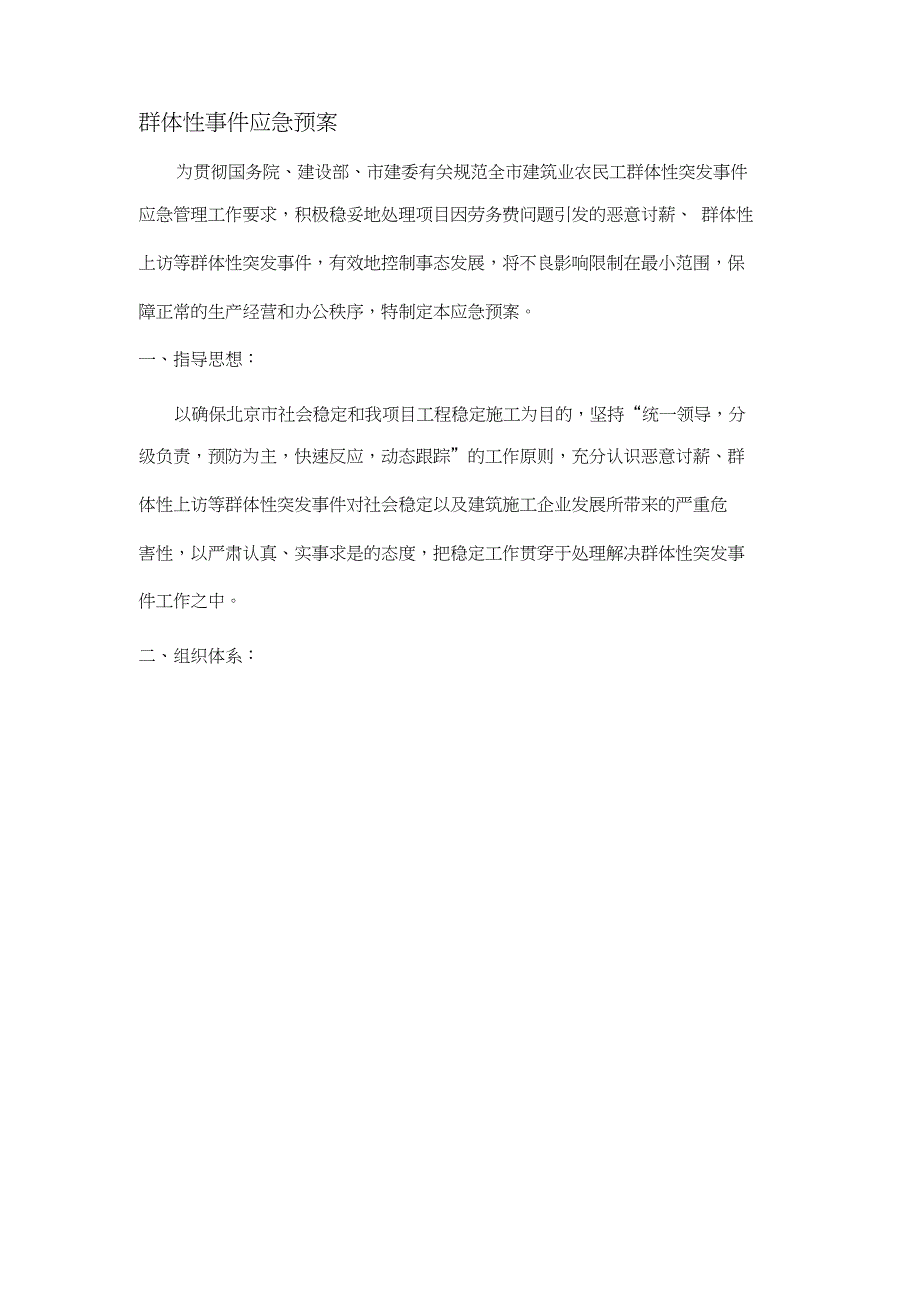 施工现场群体性事件应急预案【完整版】_第1页