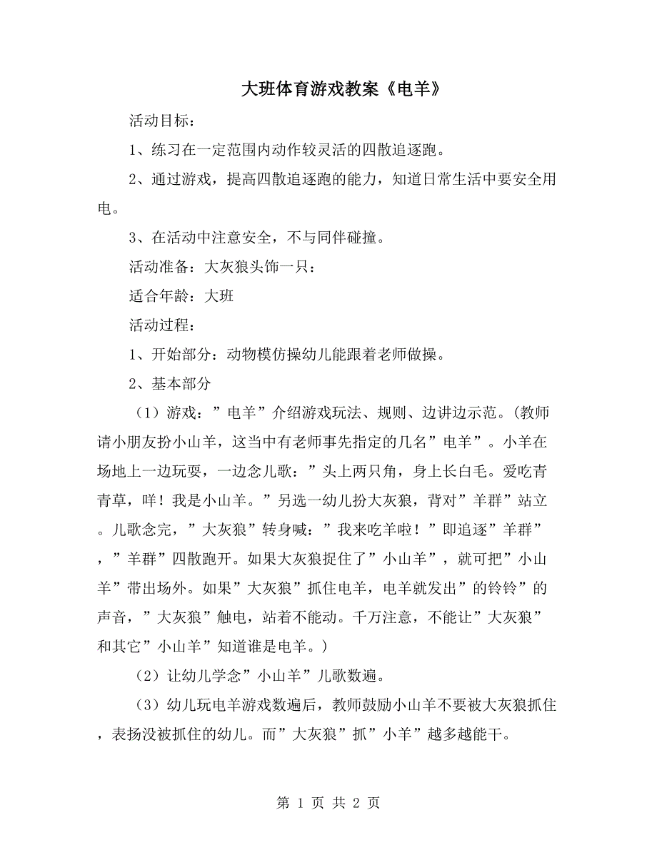 大班体育游戏教案《电羊》_第1页