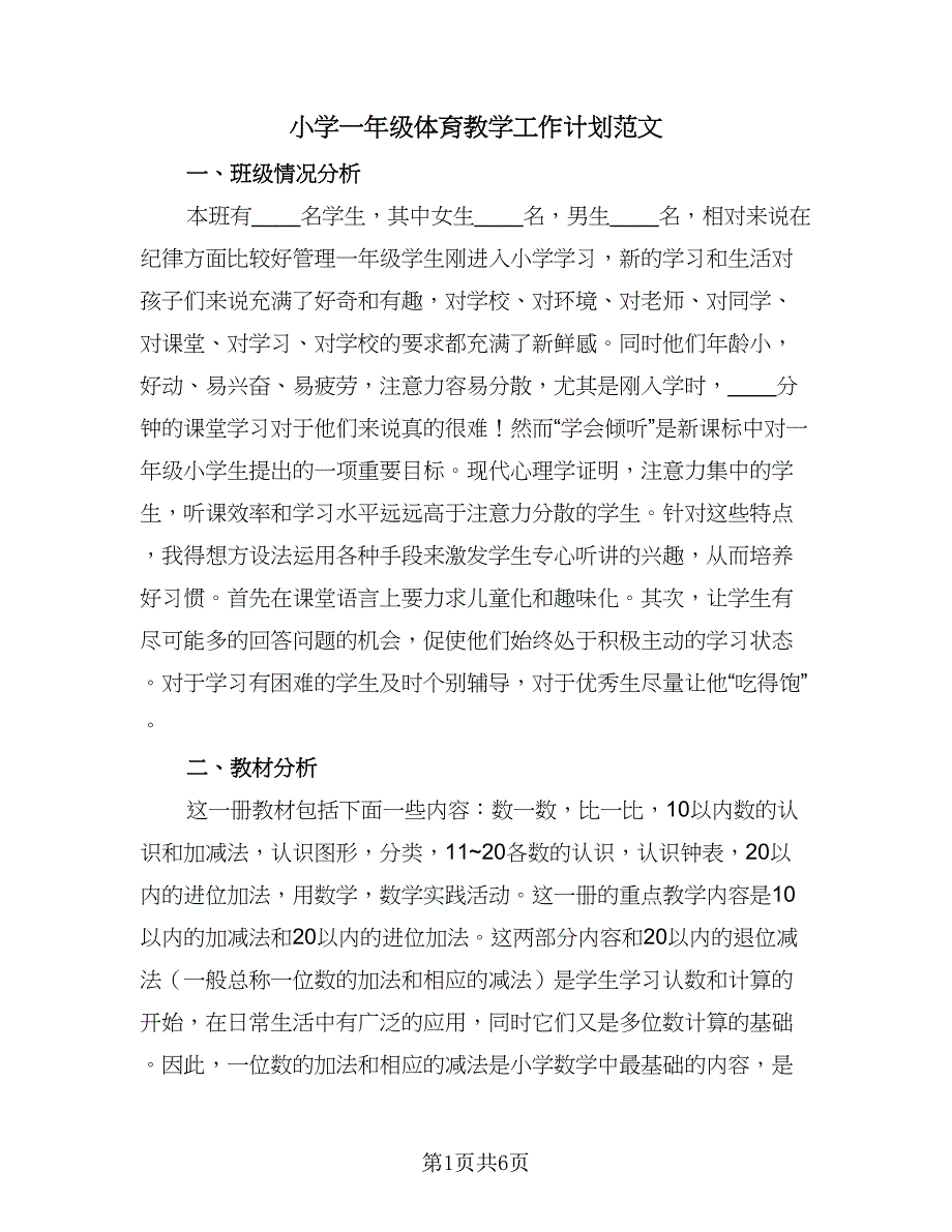 小学一年级体育教学工作计划范文（二篇）.doc_第1页