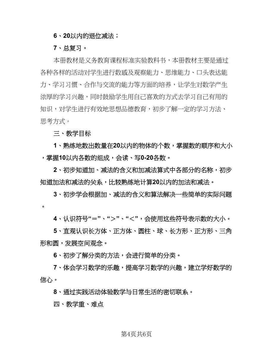 小学一年级体育教学工作计划范文（二篇）.doc_第4页