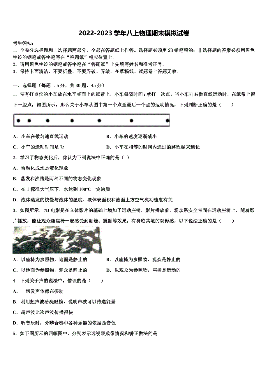 湖北省孝感市八校2022-2023学年物理八年级上册期末复习检测试题含解析.doc_第1页