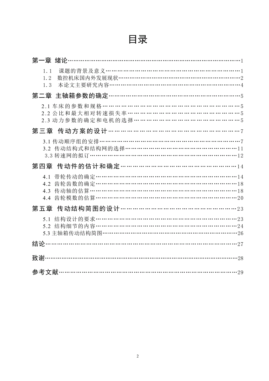 QKA1219数控管螺纹车床主轴箱传动设计论文说明书_第2页