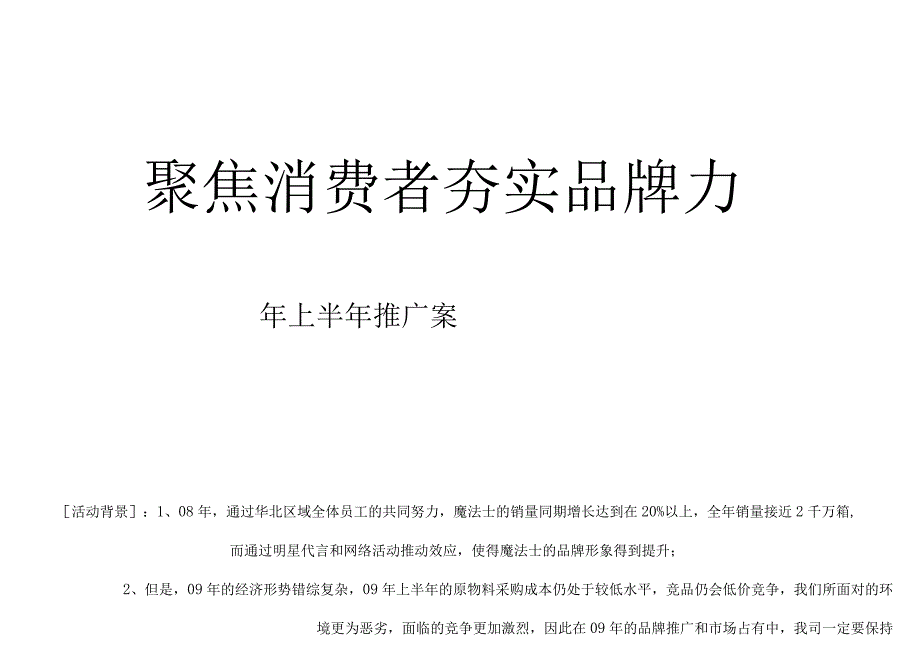 聚焦消费者夯实品牌力某品牌产品上半年推广案_第1页