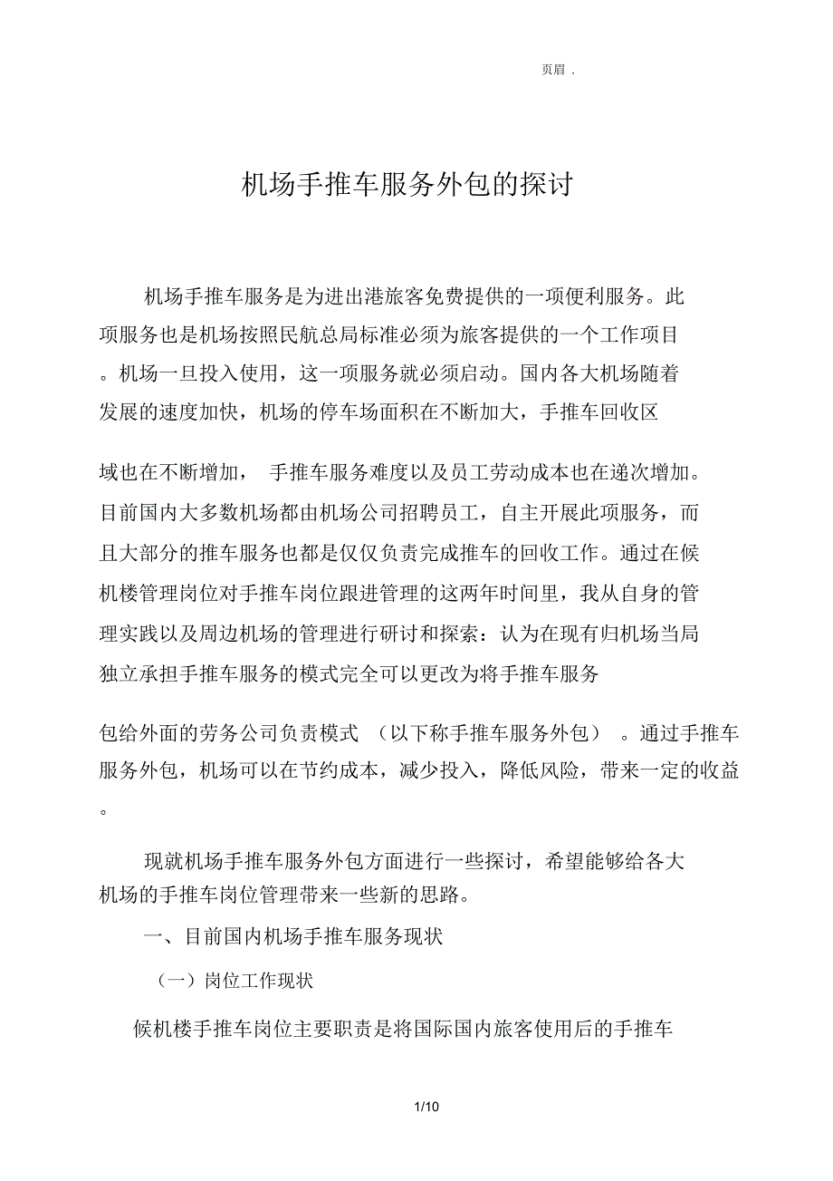机场手推车服务外包的探讨_第1页