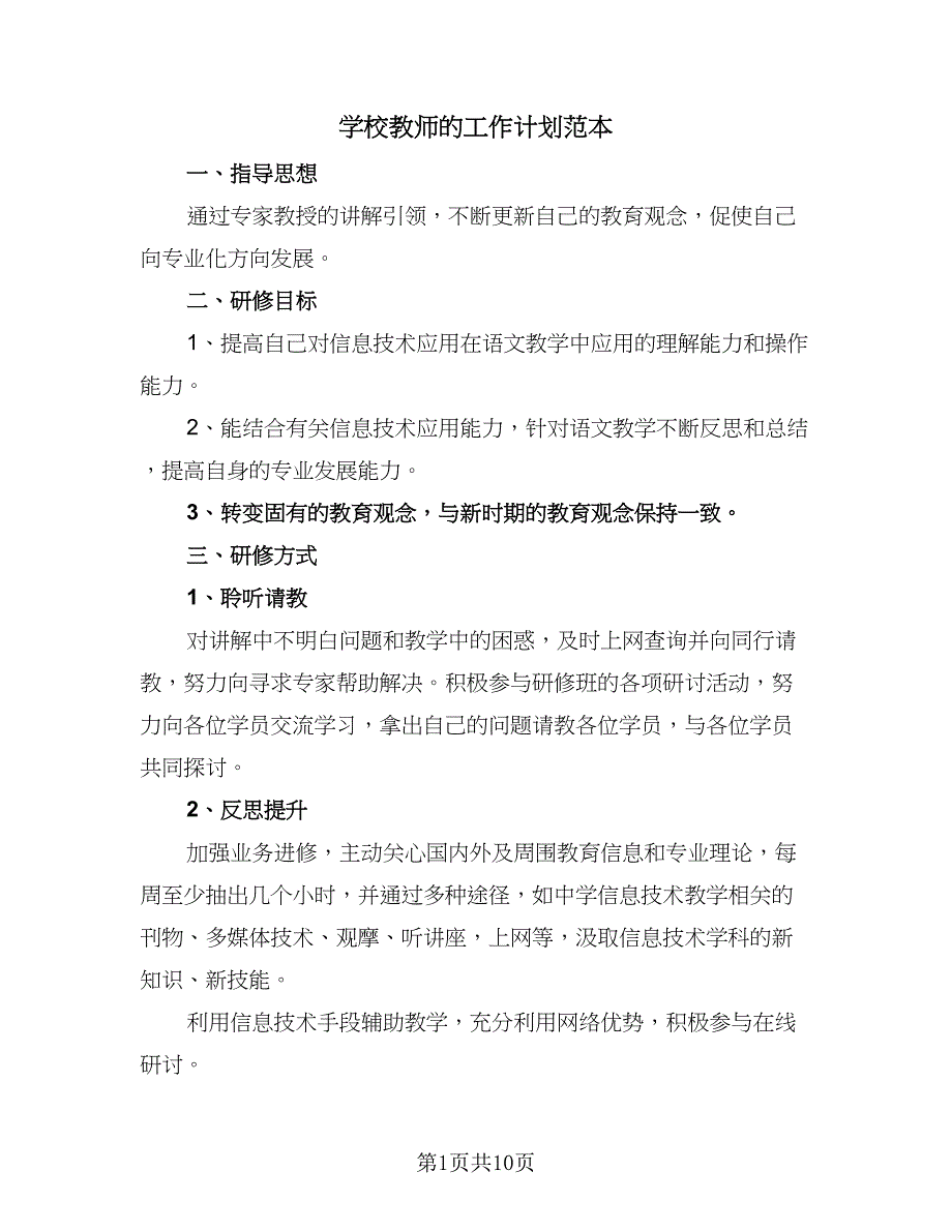 学校教师的工作计划范本（5篇）_第1页