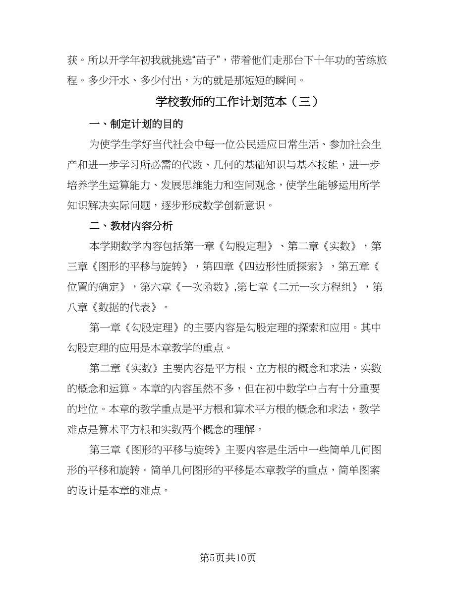 学校教师的工作计划范本（5篇）_第5页