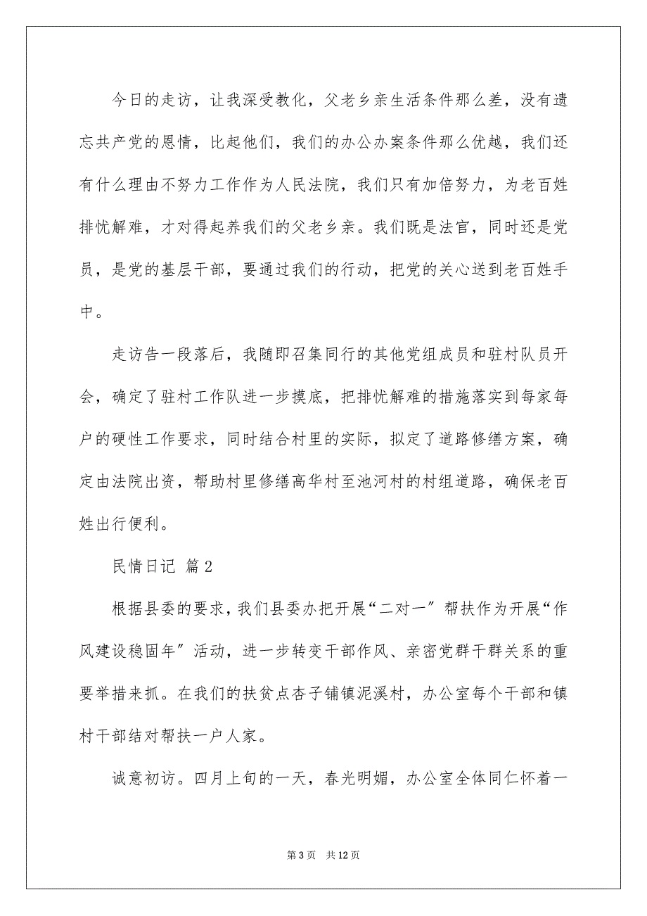 2023民情日记3范文.docx_第3页