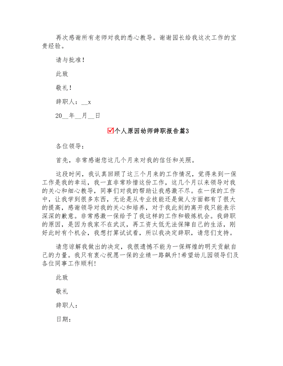 个人原因幼师辞职报告集合六篇_第3页