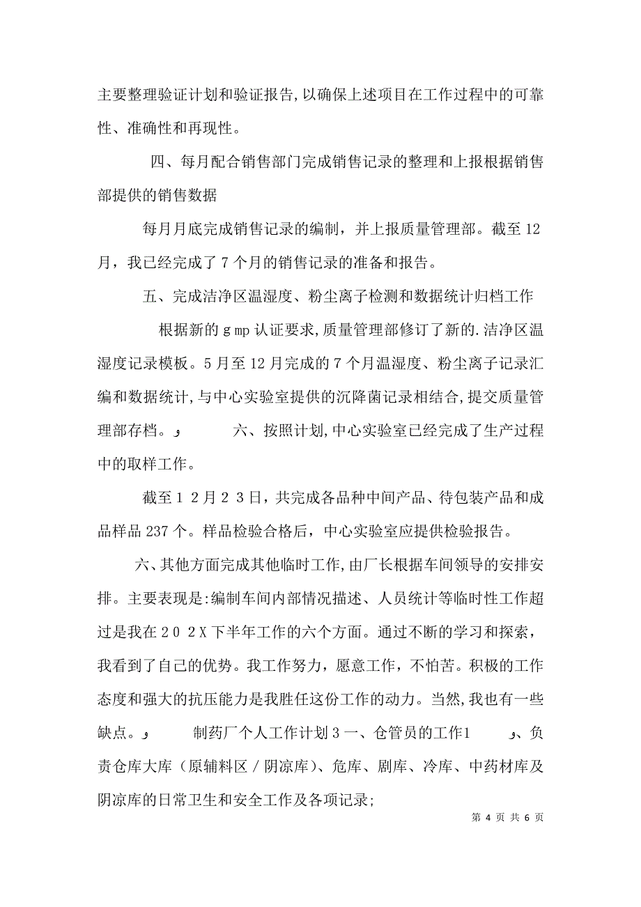 制药厂个人工作计划_第4页