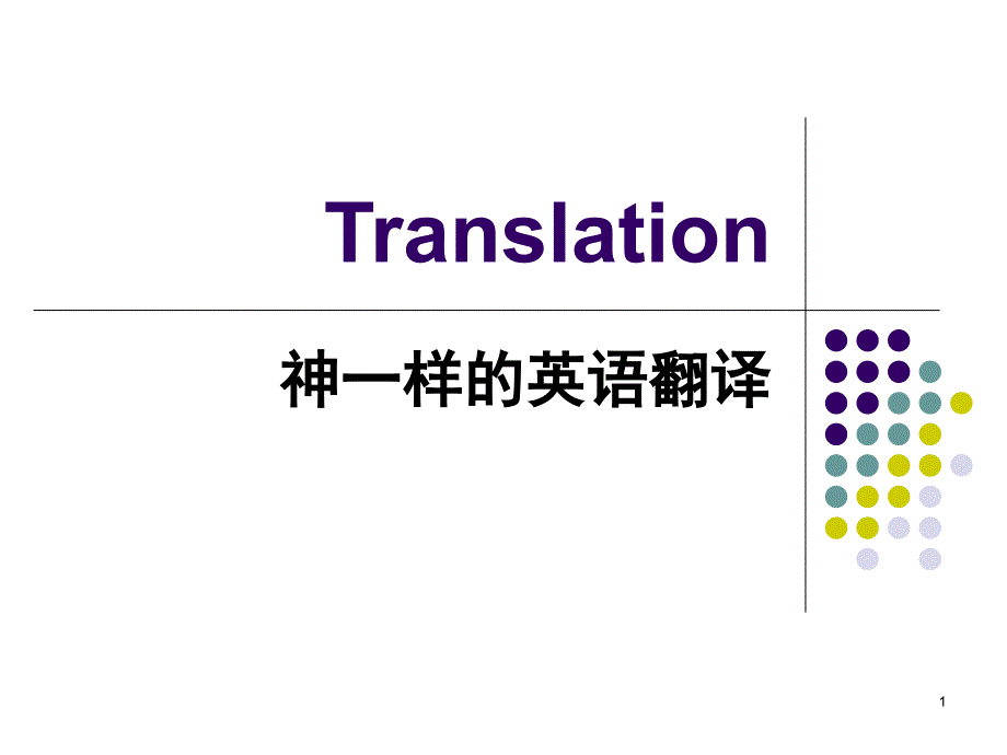 有趣的汉英翻译课堂PPT_第1页