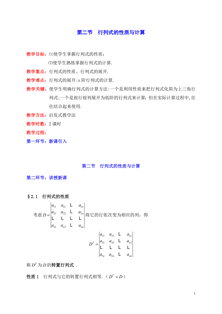 线性代数之行列式的性质及计算Ch1-1.2.doc_第1页